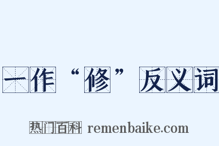 一作“修”反义词是什么意思的图片